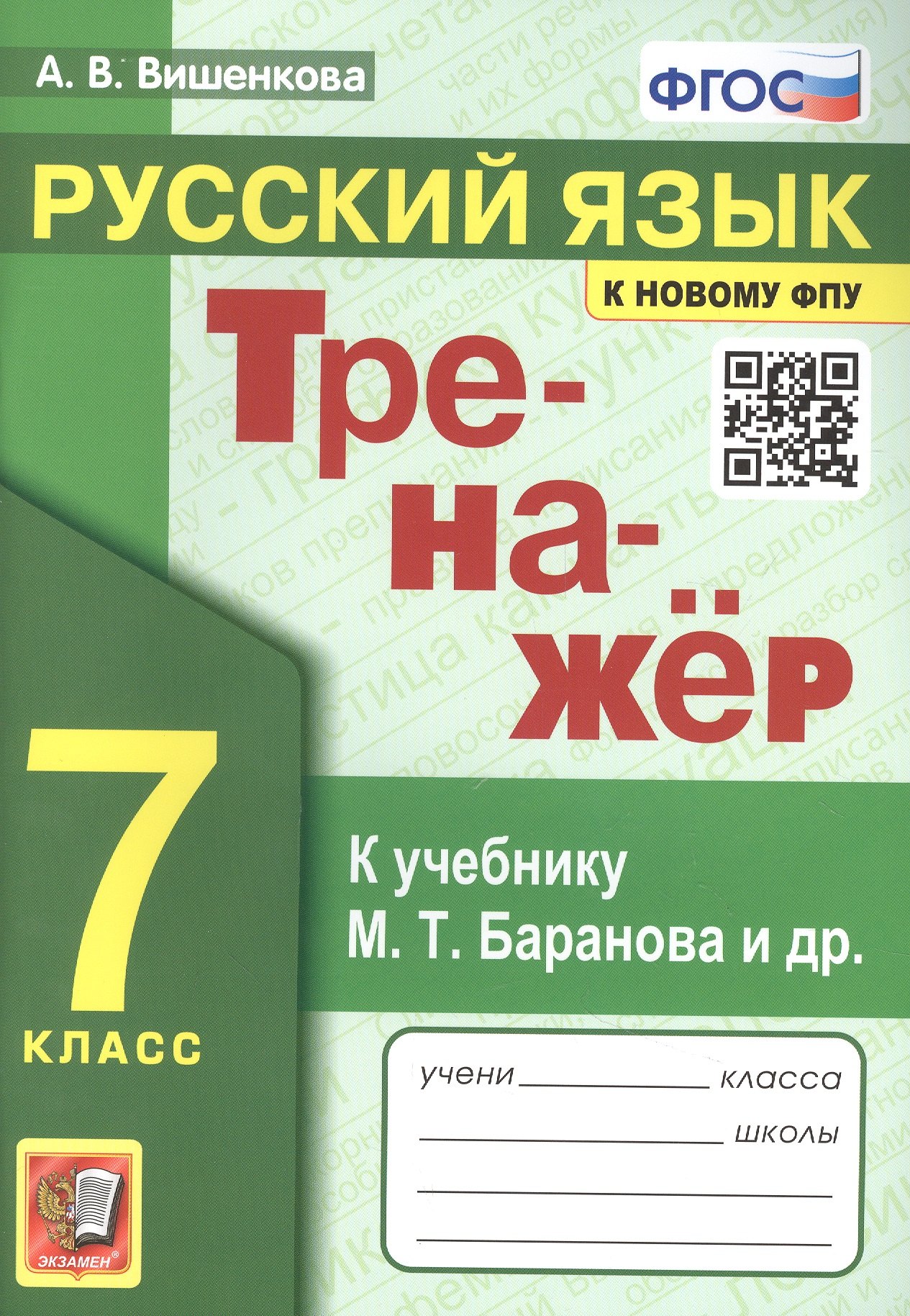 

Тренажер по русскому языку. 7 класс. К учебнику М.Т. Баранова и др. "Русский язык. 7класс".