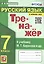 Тренажер по русскому языку. 7 класс. К учебнику М.Т. Баранова и др. "Русский язык. 7класс". — 2894855 — 1