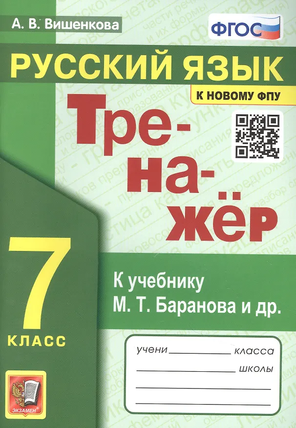 Книга Тренажер по русскому языку. 7 класс. К учебнику М.Т. Баранова и др. "Русский язык. 7класс". (Анна Вишенкова) — 1
