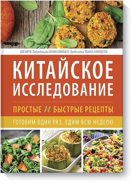 Обложка книги «Китайское исследование: простые и быстрые рецепты. Готовим один раз, едим всю неделю»