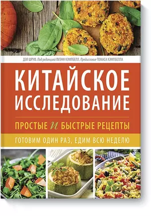 Китайское исследование: простые и быстрые рецепты. Готовим один раз, едим всю неделю — 2528309 — 1