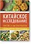 Китайское исследование: простые и быстрые рецепты. Готовим один раз, едим всю неделю — 2528309 — 1