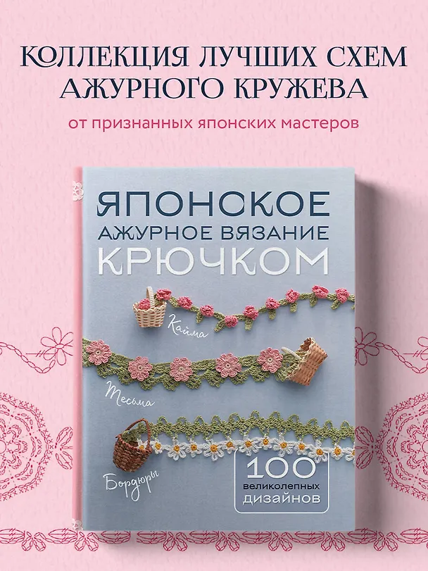 Книга Японское ажурное вязание крючком. 100 великолепных дизайнов () — 6
