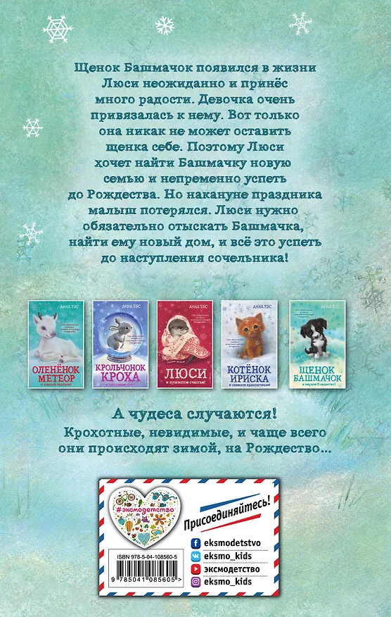 Книга Щенок Башмачок и первое Рождество! (#5) (Анна Бус) — 2