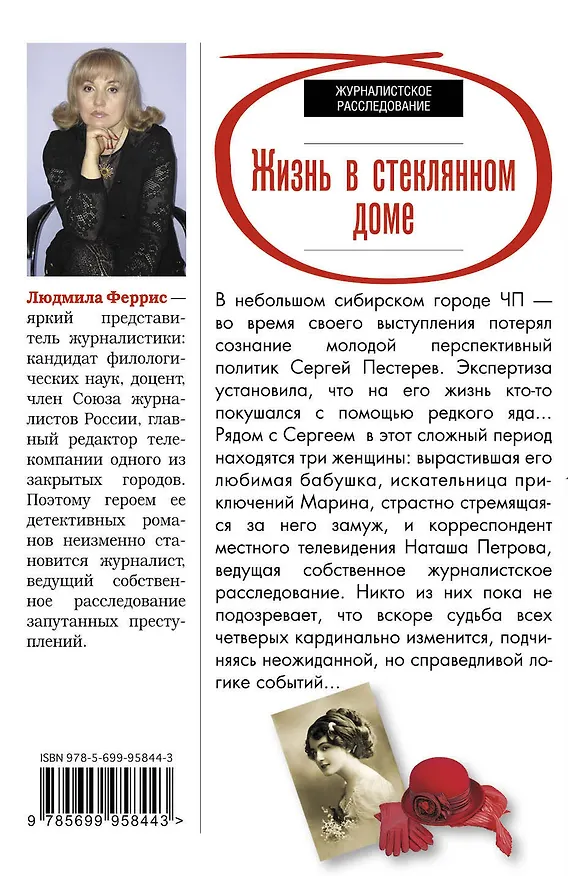 Книга Жизнь в стеклянном доме (Людмила Феррис) — 2