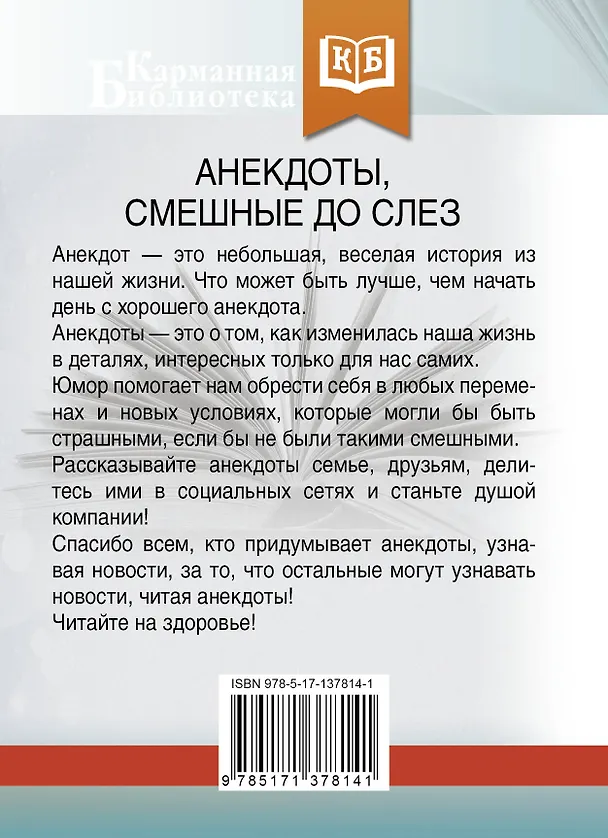 Книга Анекдоты, смешные до слез () — 2