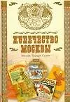 Купечество Москвы. История. Традиции. Судьбы