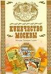 Книга Купечество Москвы. История. Традиции. Судьбы () — 1
