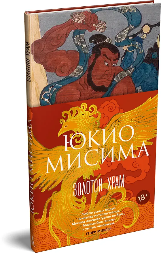 Книга Золотой Храм (Юкио Мисима) — 4