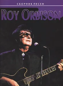 Roy Orbison. Сборник песен