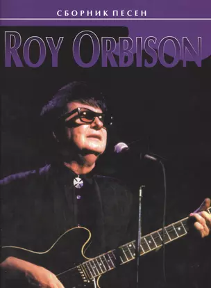 Roy Orbison. Сборник песен — 2421702 — 1