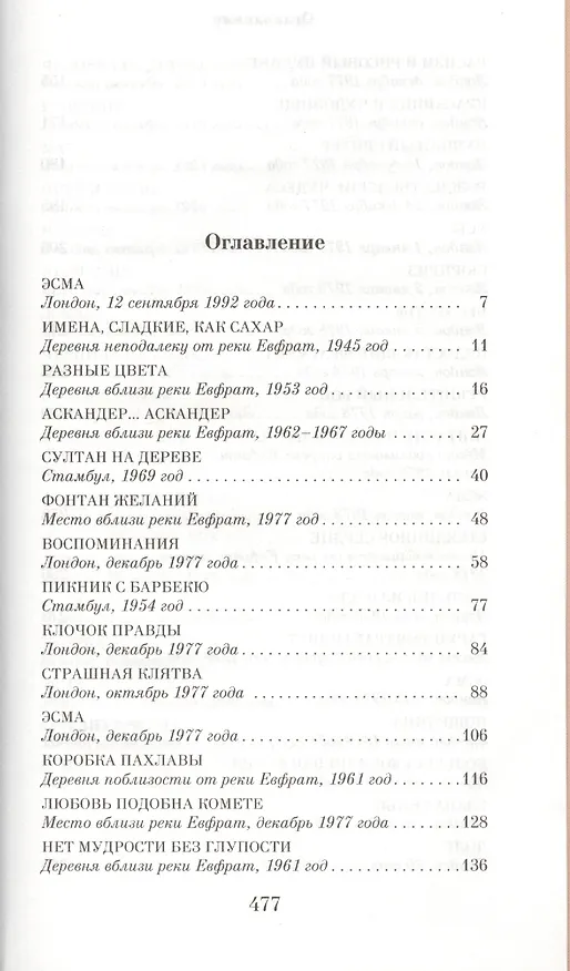 Книга Честь (Элиф Шафак) — 2
