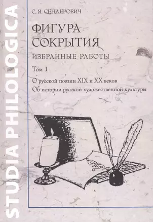 Фигура сокрытия. Избранные работы. В двух томах. Том 1. О русской поэзии XIX и XX веков. Об истории русской художественной культуры (комплект из 2 книг) — 2474769 — 1