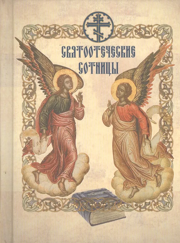 Книга Святоотеческие сотницы () — 1