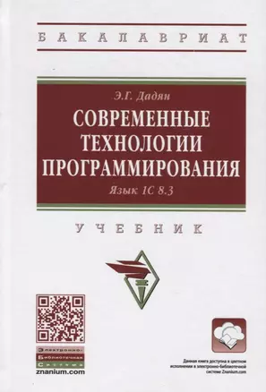 Современные технологии программирования. Язык 1C 8.3 — 2912498 — 1