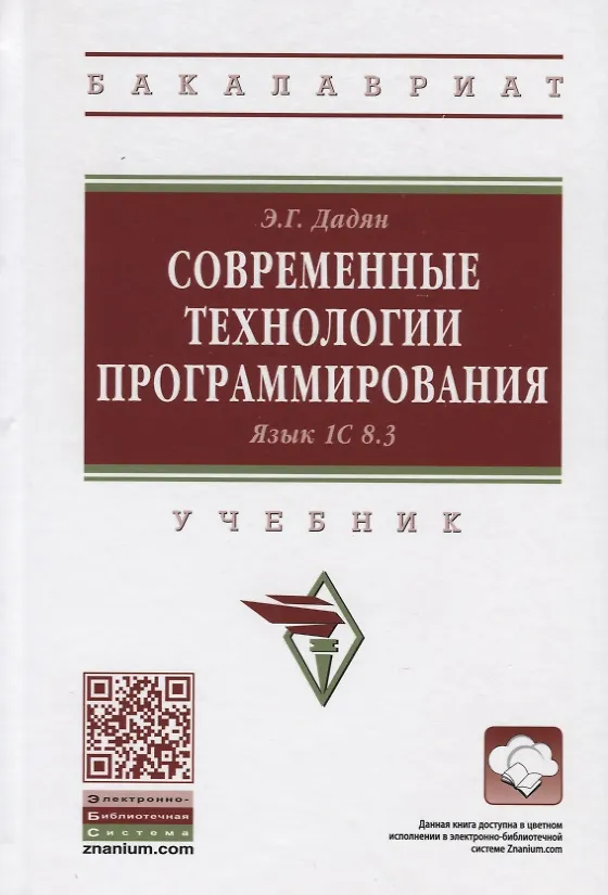Книга Современные технологии программирования. Язык 1C 8.3 (Эдуард Дадян) — 1