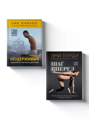 Комплект из 2-х книг. Когда веришь в себя, НЕВОЗМОЖНОЕ ВОЗМОЖНО. 2 КНИГИ, которые помогут превратить препятствия в возможности — 2876880 — 1