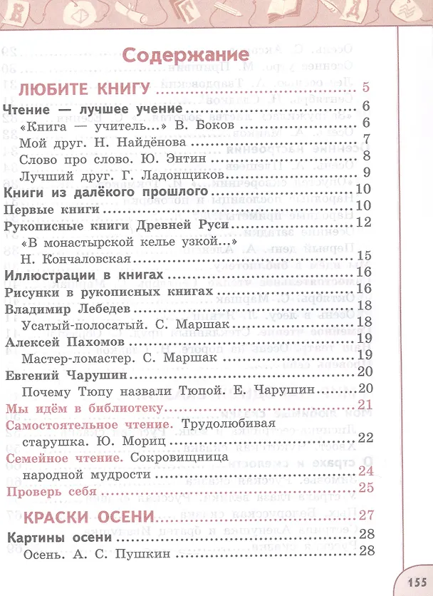 Книга Литературное чтение. 2 класс. Учебное пособие. В двух частях. Часть 1 (Людмила Климанова, Людмила Виноградская, Всеслав Горецкий) — 2