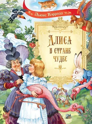 Книга Алиса в Стране Чудес. Сказочная повесть (Льюис Кэрролл)