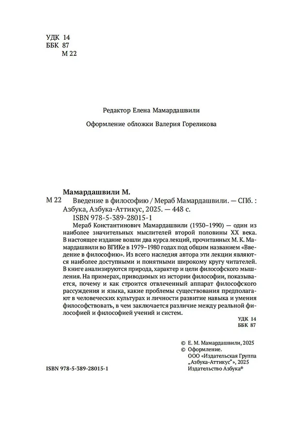 Книга Введение в философию (Мераб Мамардашвили) — 8