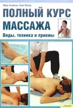 Полный курс массажа. Виды, техника и приемы — 2176488 — 1