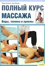 Книга Полный курс массажа. Виды, техника и приемы (Мэри Аткинсон) — 1