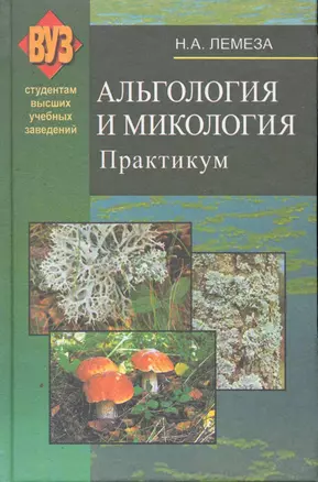 Алькология и микология. Практикум: учеб. пособие / Лемеза Н. (Матица) — 2257704 — 1