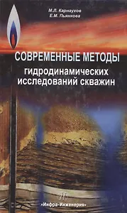Современные методы гидродинамических исследований скважин. Справочник инженера по исследованию скважин