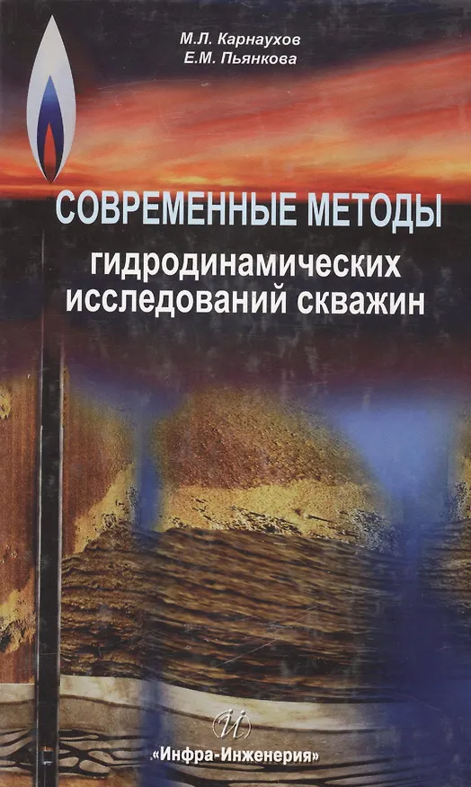 Книга Современные методы гидродинамических исследований скважин. Справочник инженера по исследованию скважин (Михаил Карнаухов) — 1