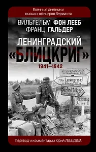 Ленинградский «Блицкриг» 1941-1942