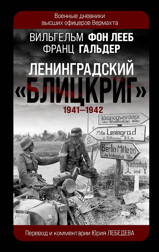 Книга Ленинградский «Блицкриг» 1941-1942 (Франц Гальдер, Вильгельм фон Лееб) — 1