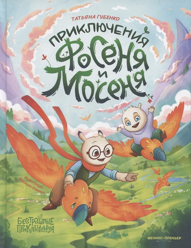Книга Приключения Фосеня и Мосеня (Татьяна Губенко) — 1