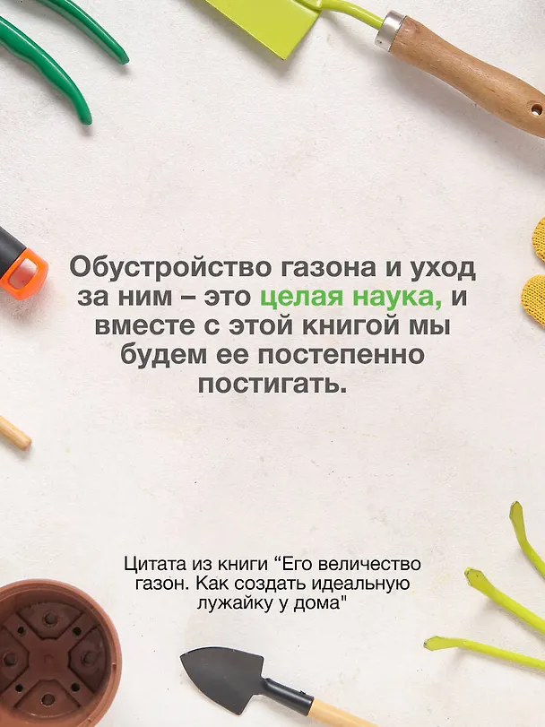 Книга Его величество газон. Как создать идеальную лужайку у дома (Екатерина Кузнецова) — 9