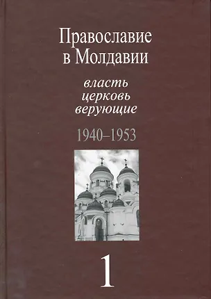 Книга Православие в Молдавии: власть, церковь, верующие. 1940-1991: Собрание документов: в 4 т. / т.1 1940-1953 гг. Пасат В. (Росспэн) ()