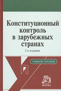 Конституционный контроль в зарубежных странах : учеб. пособие / 2-е изд., испр. и доп.