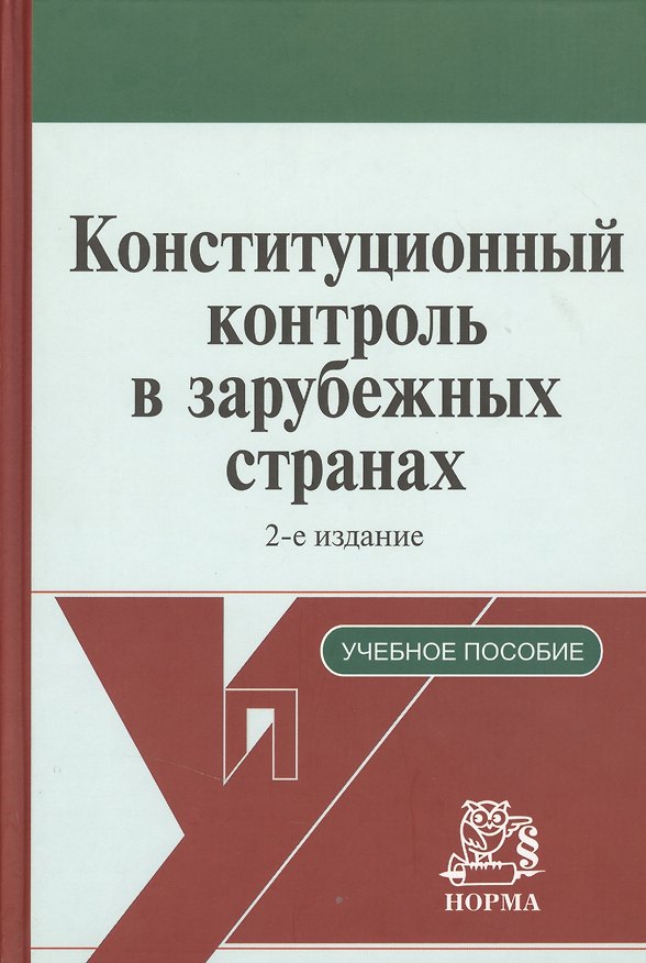 Книга Конституционный контроль в зарубежных странах : учеб. пособие / 2-е изд., испр. и доп. () — 1