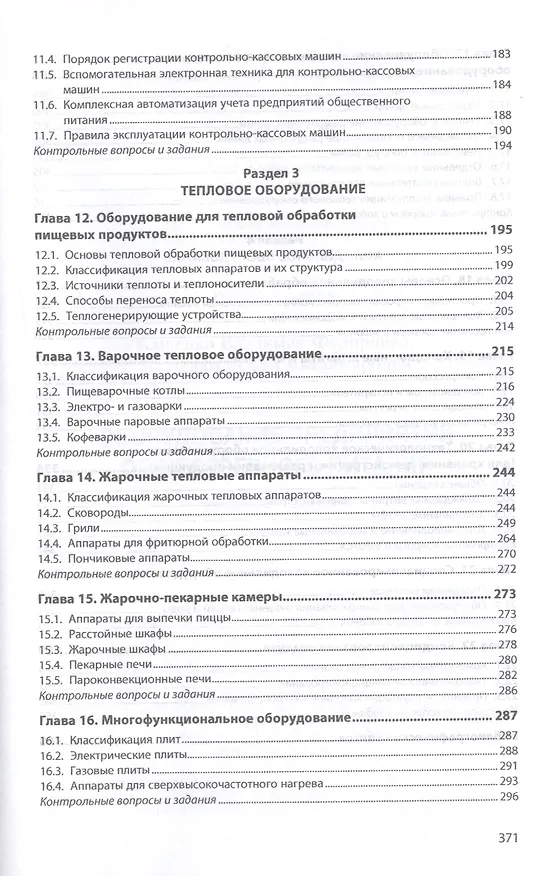 Книга Оборудование предприятий общественного питания. Учебнон пособие () — 4