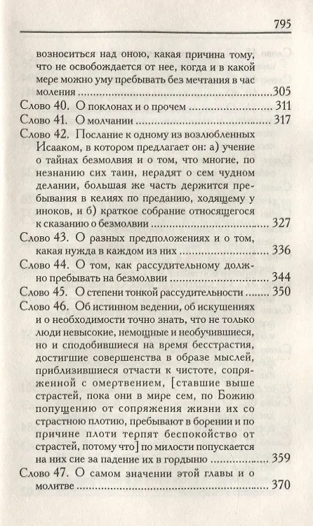 Книга Слова подвижнические (Исаак Сирин) — 6