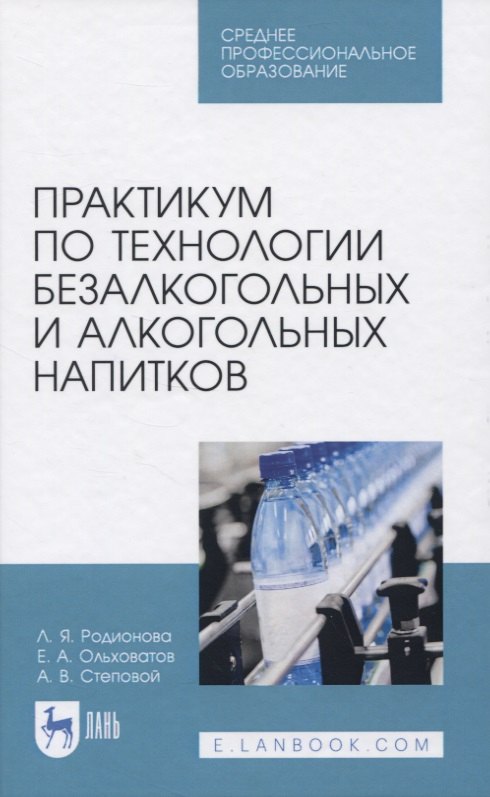 

Практикум по технологии безалкогольных и алкогольных напитков
