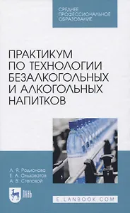 Практикум по технологии безалкогольных и алкогольных напитков