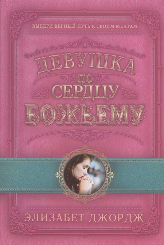 

Девушка по сердцу Божьему