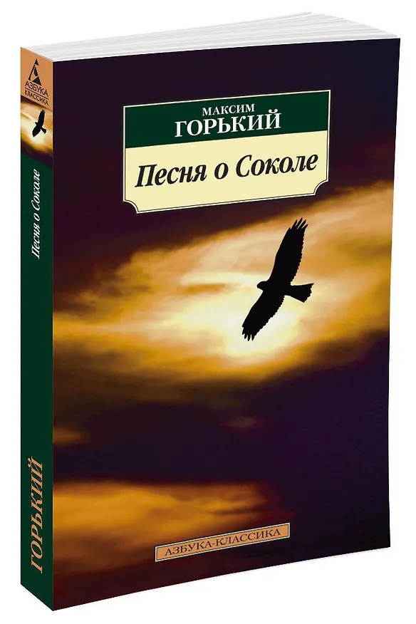 Книга Песня о Соколе (Максим Горький) — 2