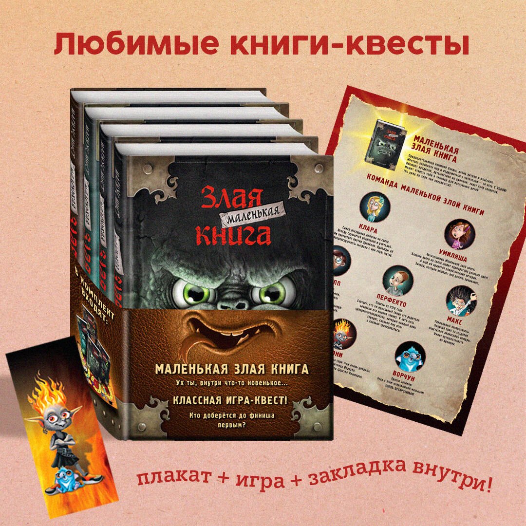 Купить Маленькую Злую Книгу Все Части