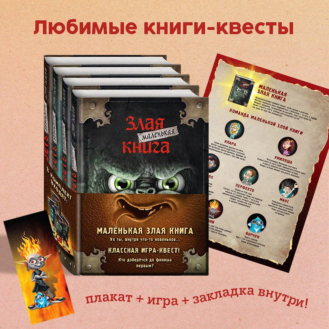 Маленькая злая книга: Книга 1, Книга 2, Книга 3, Книга 4 (комплект из 4  томов с плакатом) (Магнус Мист) - купить книгу с доставкой в  интернет-магазине «Читай-город». ISBN: 978-5-04-181165-5