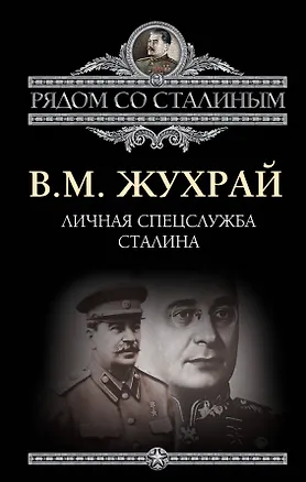 Книга Личная спецслужба Сталина (Владимир Жухрай)
