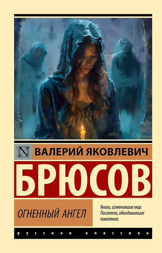 Книга Огненный ангел (Валерий Брюсов) — 1