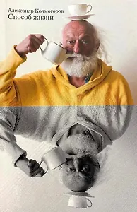 Способ жизни