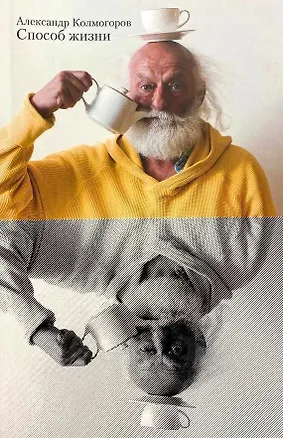 Книга Способ жизни (Александр Колмогоров)