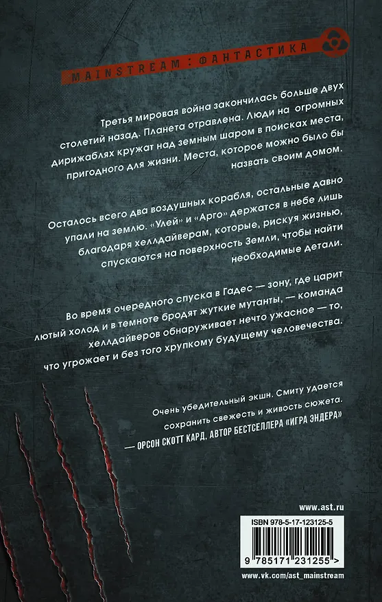 Книга Hell Divers. Адские ныряльщики (Николас Смит) — 2