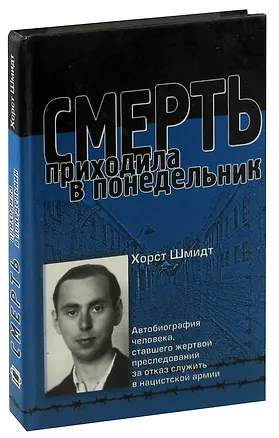 Книга Смерть приходила в понедельник. Автобиография человека, ставшего жертвой преследований за отказ служить в нацистской армии ()
